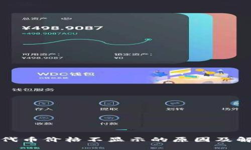 TP钱包代币价格不显示的原因及解决方案