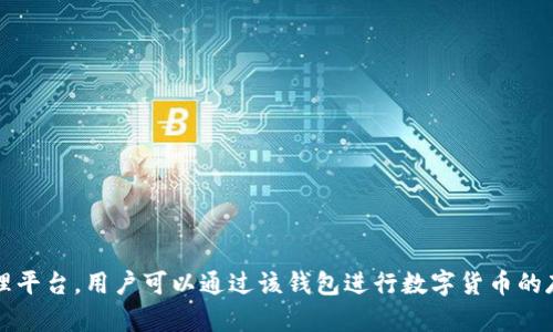 t p钱包是一个数字钱包，它在2019年推出。它的目标是为用户提供一个安全、便捷的区块链资产管理平台，用户可以通过该钱包进行数字货币的存储、转账和交易。随着区块链技术的不断发展和普及，t p钱包逐渐受到越来越多用户的关注和使用。