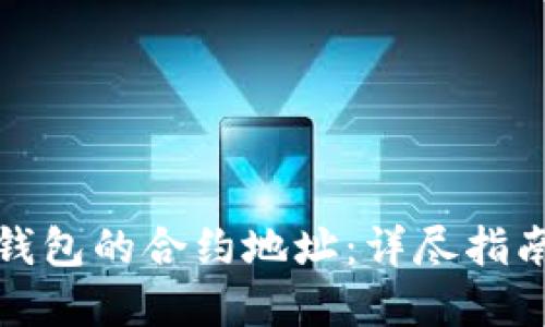 如何找到冷钱包的合约地址：详尽指南与实用技巧