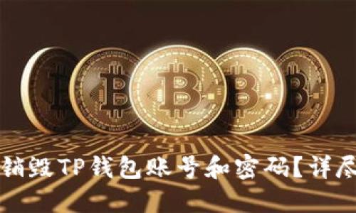 如何销毁TP钱包账号和密码？详尽指南