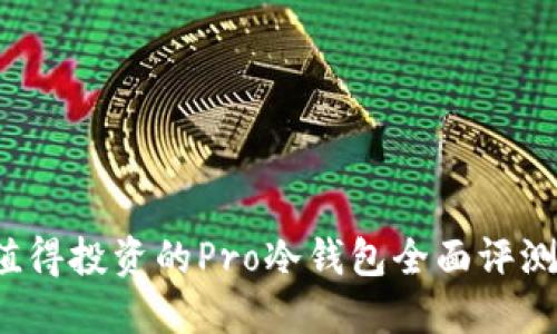 2023年最值得投资的Pro冷钱包全面评测与使用指南