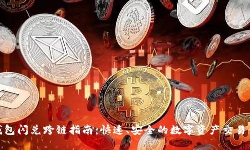 TP钱包闪兑跨链指南：快速、安全的数字资产交易体验