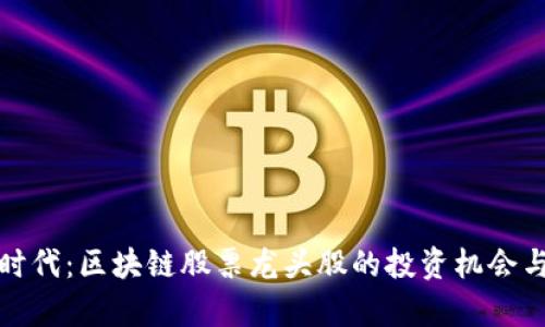 数字货币时代：区块链股票龙头股的投资机会与前景分析