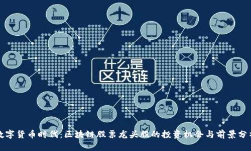 数字货币时代：区块链股票龙头股的投资机会与前景分析