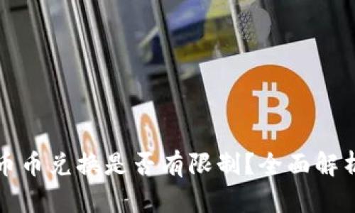 TP钱包币币兑换是否有限制？全面解析与指南