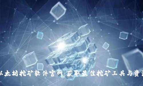 以太坊挖矿软件官网：获取最佳挖矿工具与资源