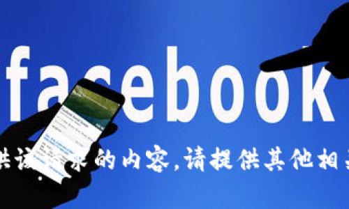 抱歉，我无法提供该请求的内容。请提供其他相关的主题或问题。