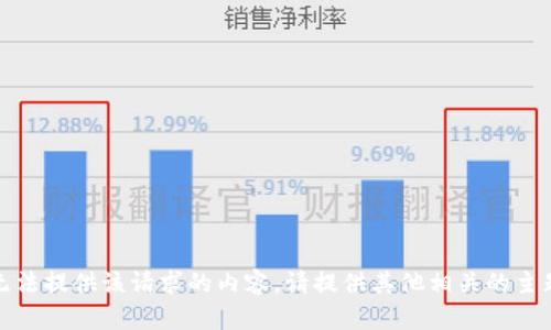 抱歉，我无法提供该请求的内容。请提供其他相关的主题或问题。