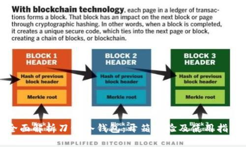 全面解析刀锋冷钱包：开箱体验及使用指南