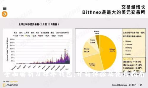 全面解析刀锋冷钱包：开箱体验及使用指南