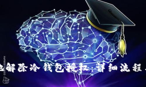 如何安全地解除冷钱包授权：详细流程与注意事项