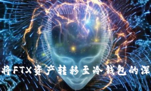 赵长鹏为何将FTX资产转移至冷钱包的深层原因分析