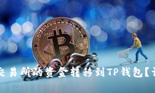 如何将抹茶交易所的资金转移到TP钱包？详细步骤解析
