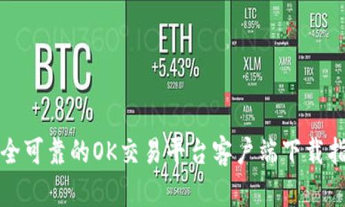 安全可靠的OK交易平台客户端下载指南