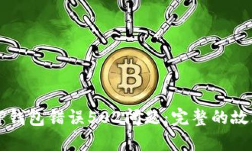 如何解决TP钱包错误502问题：完整的故障排除指南