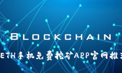 2023年最佳ETH手机免费挖矿APP官网推荐与使用指南
