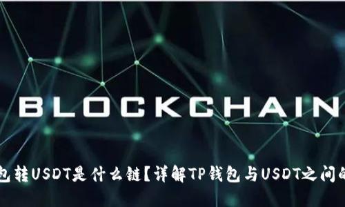 TP钱包转USDT是什么链？详解TP钱包与USDT之间的关系