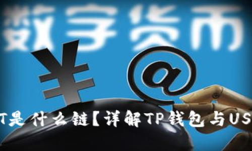 TP钱包转USDT是什么链？详解TP钱包与USDT之间的关系