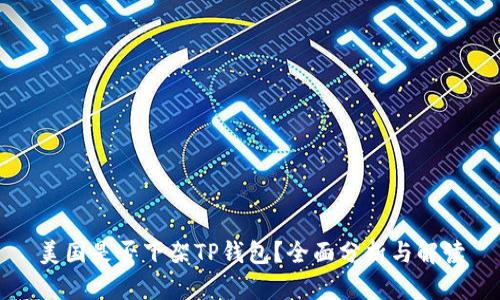美国是否下架TP钱包？全面分析与解读