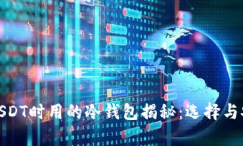 赵长鹏转USDT时用的冷钱包揭秘：选择与安全性分析