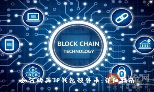 如何购买TP钱包预售币：详细指南