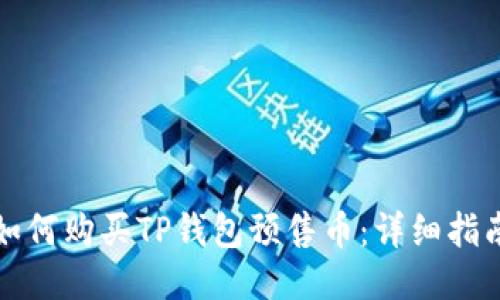 如何购买TP钱包预售币：详细指南