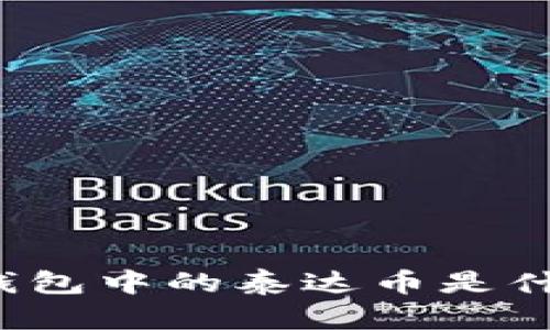 TP钱包中的泰达币是什么？
