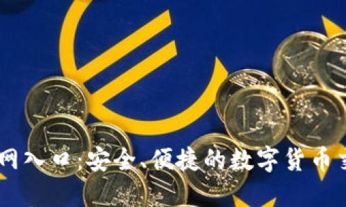 币安官网入口：安全、便捷的数字货币交易平台