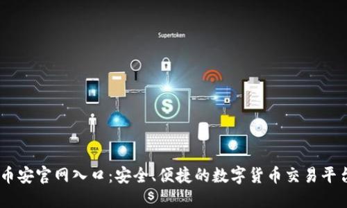币安官网入口：安全、便捷的数字货币交易平台