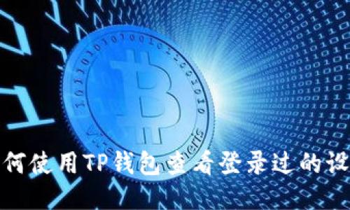 如何使用TP钱包查看登录过的设备