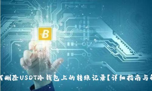 如何删除USDT冷钱包上的转账记录？详细指南与解析