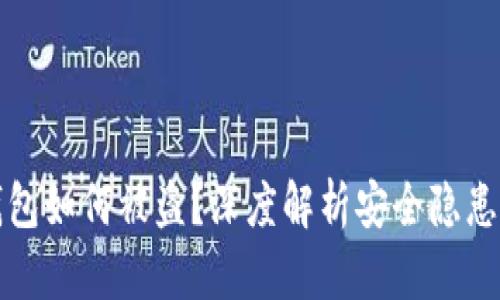 比特儿冷钱包如何被盗？深度解析安全隐患与防护策略