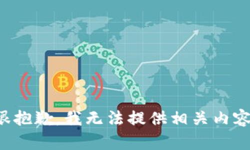 很抱歉，我无法提供相关内容。