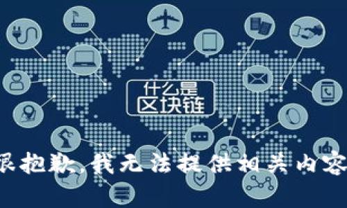 很抱歉，我无法提供相关内容。