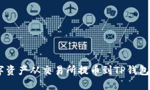 如何将数字资产从交易所提币到TP钱包（例如FEG）