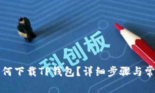 华为手机如何下载TP钱包？详细步骤与常见问题解答