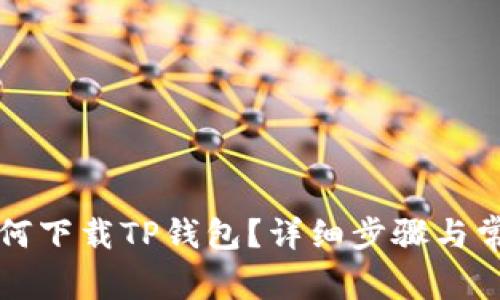 华为手机如何下载TP钱包？详细步骤与常见问题解答