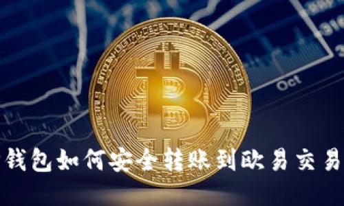 TP钱包如何安全转账到欧易交易所