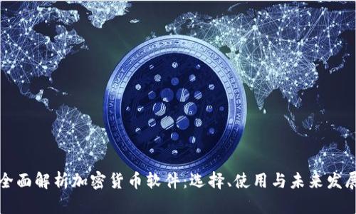 全面解析加密货币软件：选择、使用与未来发展