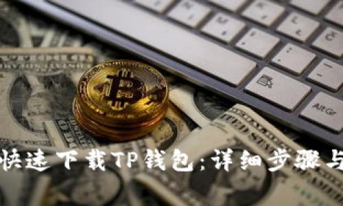 安卓手机如何快速下载TP钱包：详细步骤与常见问题解答