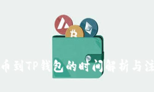 抹茶提币到TP钱包的时间解析与注意事项