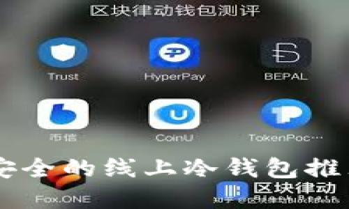 币圈公认最安全的线上冷钱包推荐与使用详解