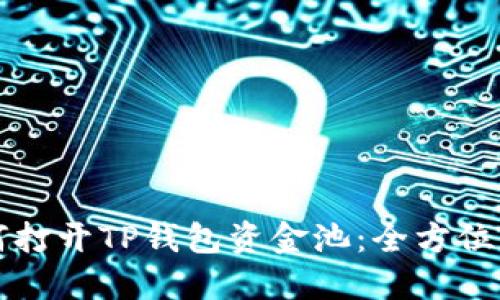 如何打开TP钱包资金池：全方位指南