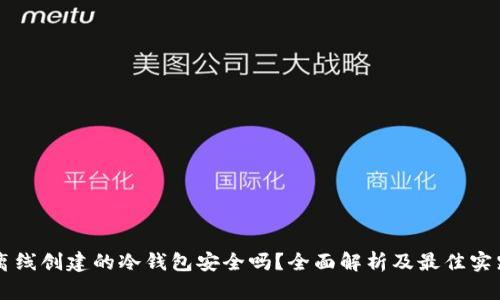 离线创建的冷钱包安全吗？全面解析及最佳实践