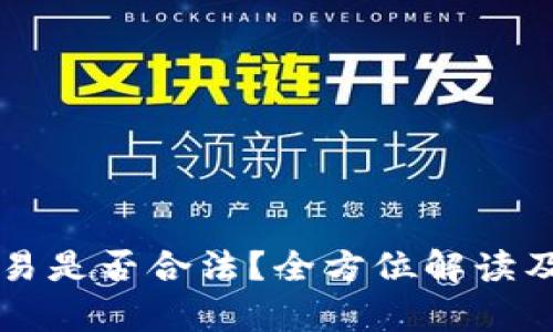 虚拟币交易是否合法？全方位解读及政策分析