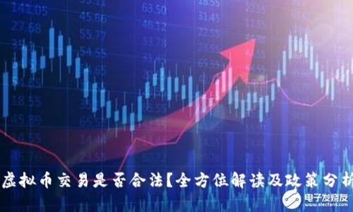 虚拟币交易是否合法？全方位解读及政策分析