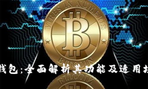 TP钱包：全面解析其功能及适用场景