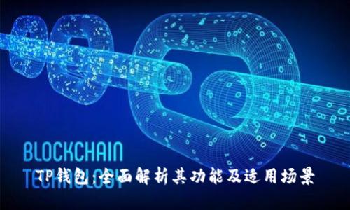 TP钱包：全面解析其功能及适用场景