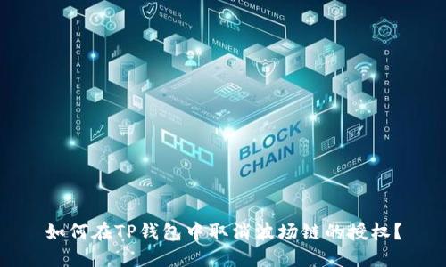 如何在TP钱包中取消波场链的授权？