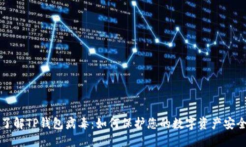 了解TP钱包病毒：如何保护您的数字资产安全